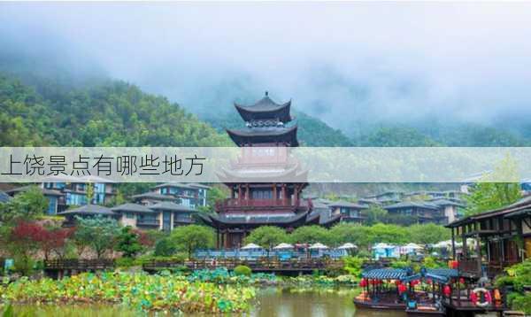 上饶景点有哪些地方-第2张图片-欧景旅游网