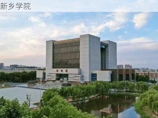 新乡学院-第2张图片-欧景旅游网