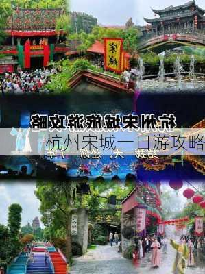 杭州宋城一日游攻略-第2张图片-欧景旅游网