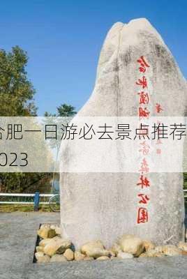 合肥一日游必去景点推荐2023-第1张图片-欧景旅游网