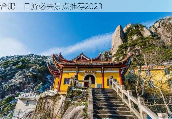 合肥一日游必去景点推荐2023-第2张图片-欧景旅游网