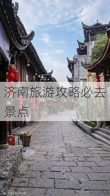 济南旅游攻略必去景点-第1张图片-欧景旅游网