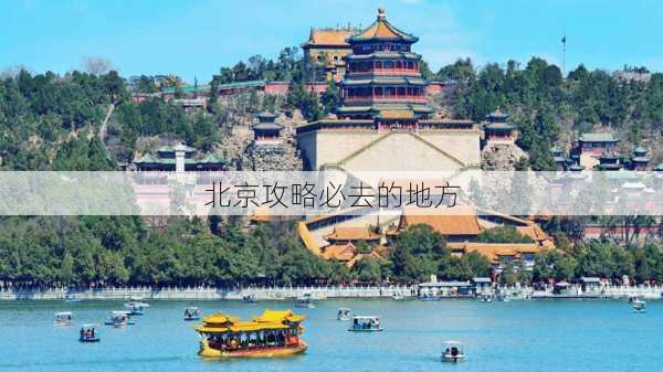 北京攻略必去的地方-第3张图片-欧景旅游网