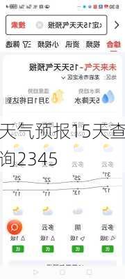 天气预报15天查询2345