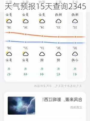 天气预报15天查询2345-第2张图片-欧景旅游网