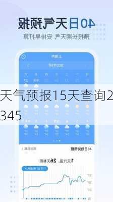 天气预报15天查询2345-第3张图片-欧景旅游网