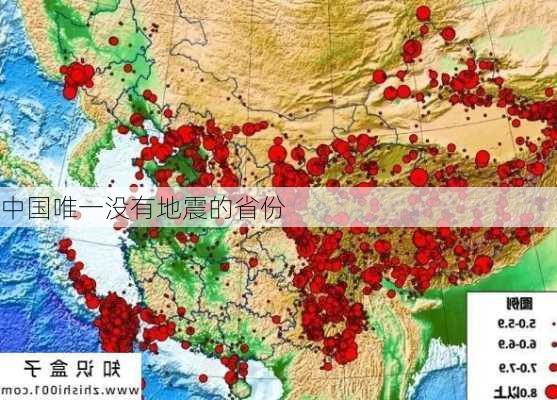 中国唯一没有地震的省份-第2张图片-欧景旅游网