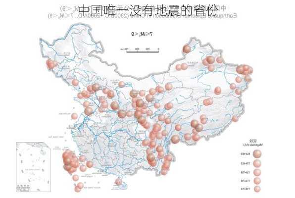 中国唯一没有地震的省份-第3张图片-欧景旅游网