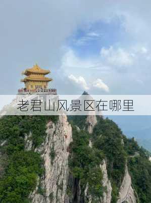 老君山风景区在哪里-第3张图片-欧景旅游网