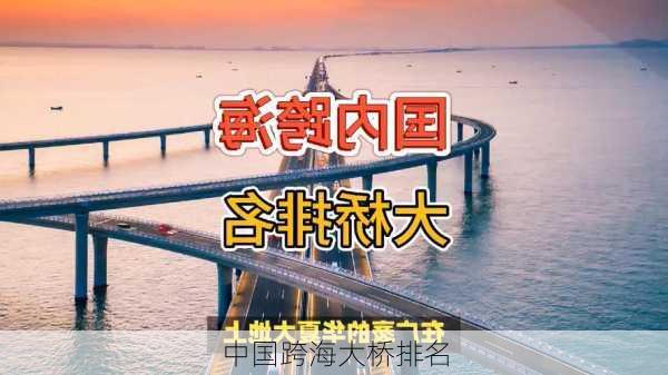 中国跨海大桥排名-第1张图片-欧景旅游网