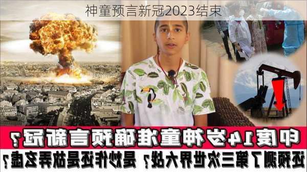 神童预言新冠2023结束-第2张图片-欧景旅游网