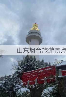 山东烟台旅游景点