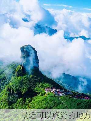 最近可以旅游的地方-第1张图片-欧景旅游网