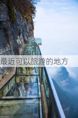 最近可以旅游的地方-第2张图片-欧景旅游网