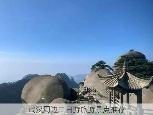 武汉周边二日游旅游景点推荐-第2张图片-欧景旅游网