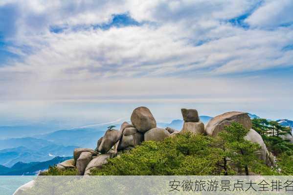 安徽旅游景点大全排名-第3张图片-欧景旅游网