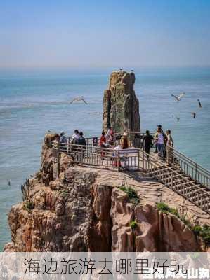 海边旅游去哪里好玩-第2张图片-欧景旅游网