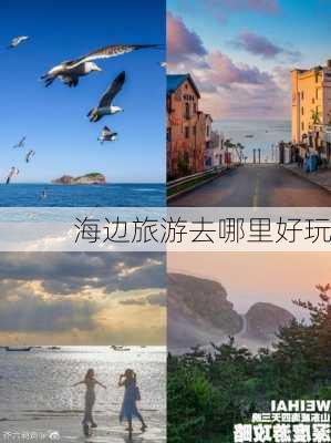 海边旅游去哪里好玩-第3张图片-欧景旅游网