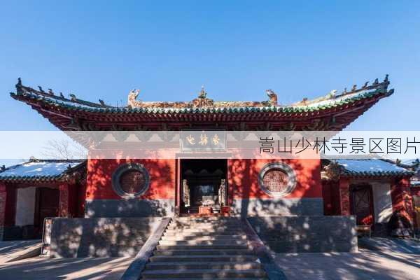 嵩山少林寺景区图片-第1张图片-欧景旅游网