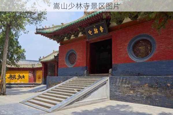 嵩山少林寺景区图片-第2张图片-欧景旅游网