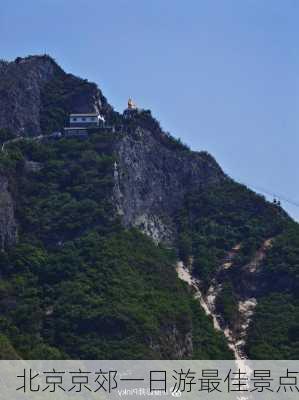 北京京郊一日游最佳景点-第3张图片-欧景旅游网