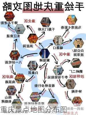 重庆景点地图分布图-第1张图片-欧景旅游网