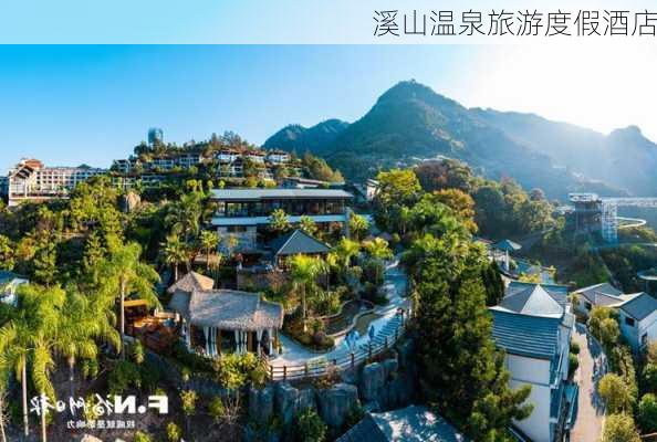 溪山温泉旅游度假酒店-第3张图片-欧景旅游网