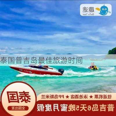 泰国普吉岛最佳旅游时间-第1张图片-欧景旅游网