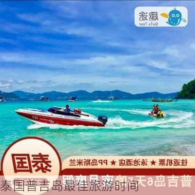 泰国普吉岛最佳旅游时间-第2张图片-欧景旅游网