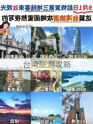 台湾旅游攻略-第2张图片-欧景旅游网