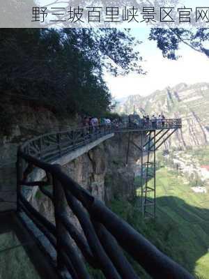 野三坡百里峡景区官网-第3张图片-欧景旅游网