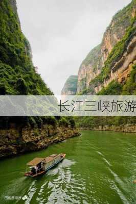 长江三峡旅游-第2张图片-欧景旅游网