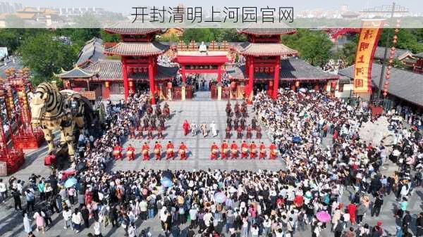 开封清明上河园官网-第1张图片-欧景旅游网