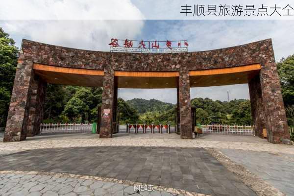 丰顺县旅游景点大全-第2张图片-欧景旅游网