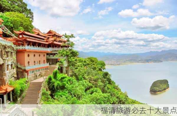 福清旅游必去十大景点-第3张图片-欧景旅游网