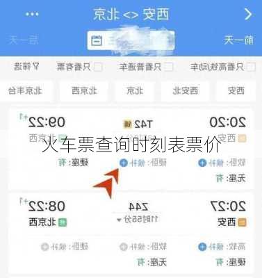 火车票查询时刻表票价-第1张图片-欧景旅游网