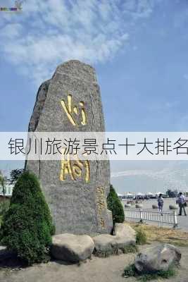 银川旅游景点十大排名-第3张图片-欧景旅游网