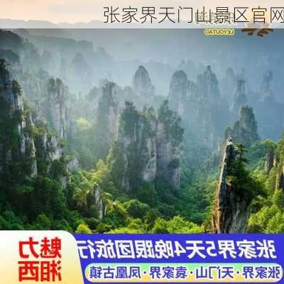 张家界天门山景区官网-第1张图片-欧景旅游网