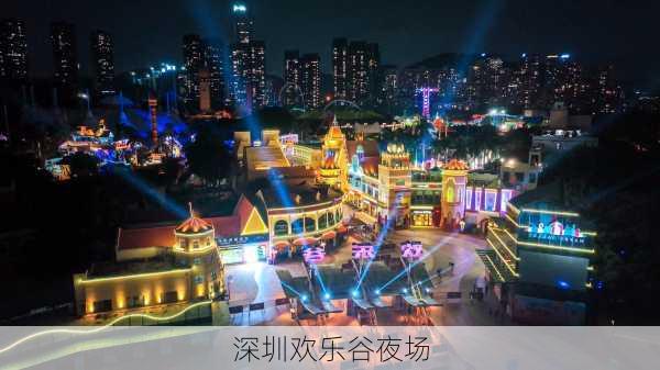 深圳欢乐谷夜场