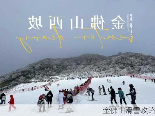 金佛山滑雪攻略-第2张图片-欧景旅游网