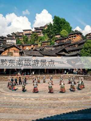 黔东南旅游景点-第2张图片-欧景旅游网