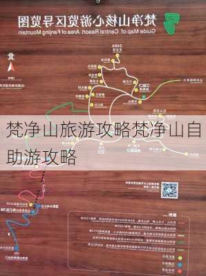 梵净山旅游攻略梵净山自助游攻略-第2张图片-欧景旅游网