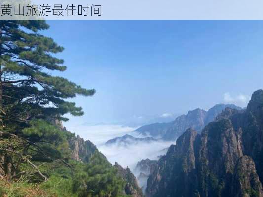 黄山旅游最佳时间-第3张图片-欧景旅游网