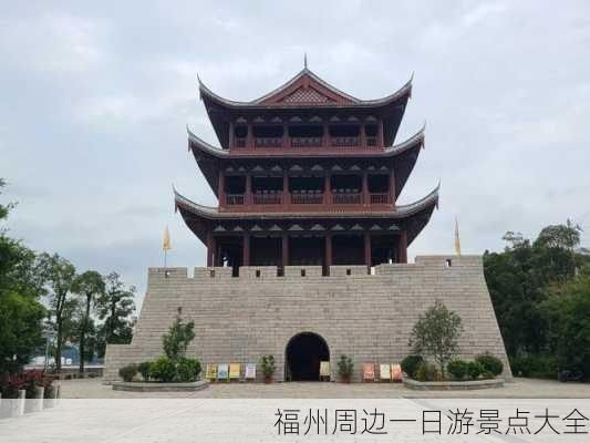 福州周边一日游景点大全-第3张图片-欧景旅游网