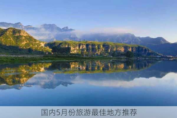 国内5月份旅游最佳地方推荐-第1张图片-欧景旅游网