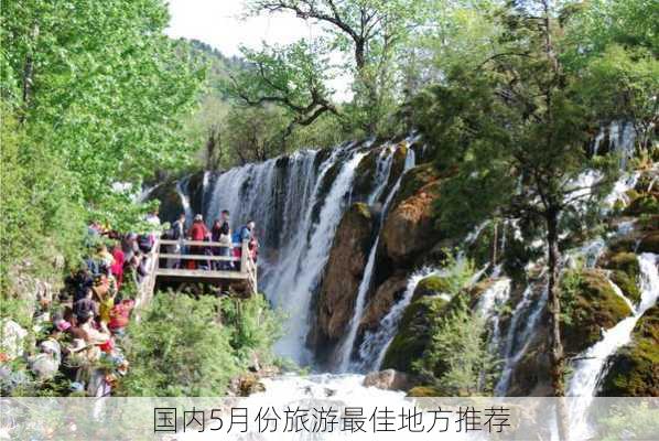 国内5月份旅游最佳地方推荐-第3张图片-欧景旅游网