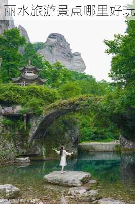 丽水旅游景点哪里好玩-第1张图片-欧景旅游网