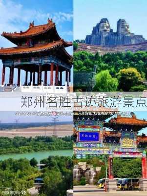 郑州名胜古迹旅游景点-第1张图片-欧景旅游网