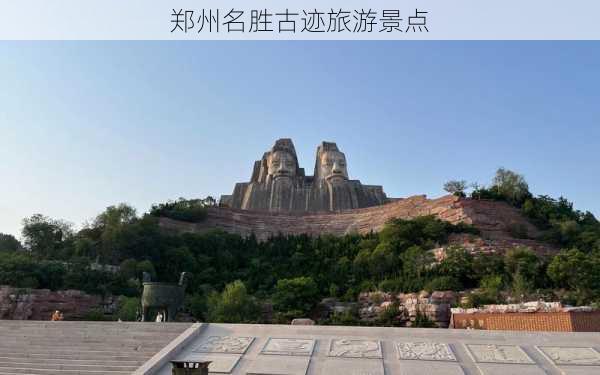 郑州名胜古迹旅游景点-第3张图片-欧景旅游网