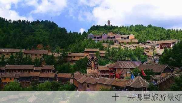 十一去哪里旅游最好-第1张图片-欧景旅游网